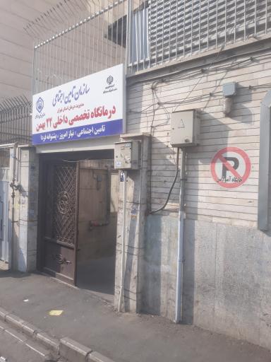 درمانگاه 22 بهمن تأمین اجتماعی