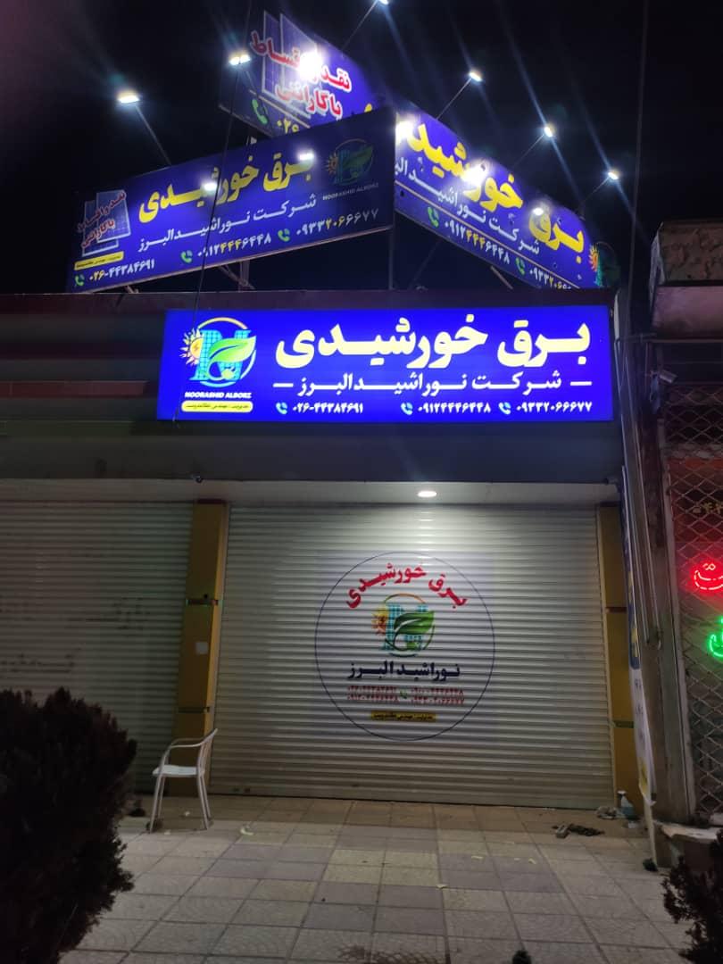 عکس شرکت نوراشید البرز