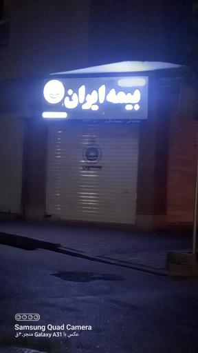 عکس بیمه ایران نمایندگی شکری کد6723