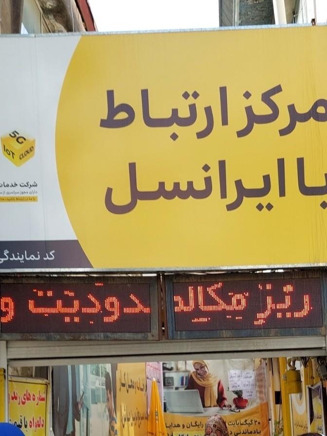 عکس دفتر خدمات ایرانسل انزلی (جهاندوست)