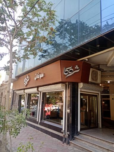 عکس سوغات افتخار اصل