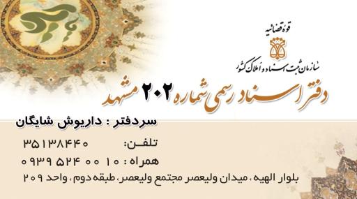 عکس دفتر اسناد رسمی 202 مشهد