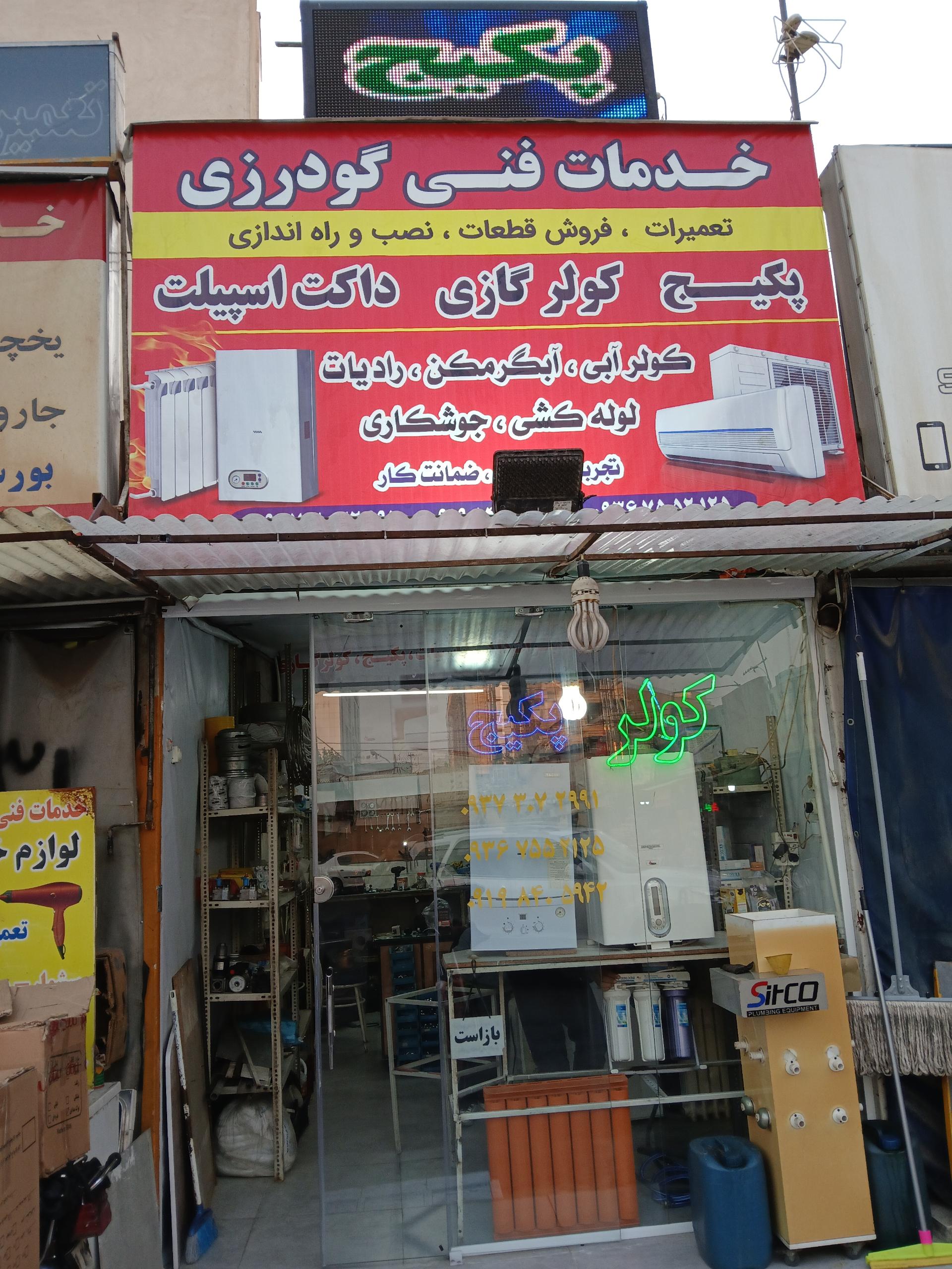 عکس خدمات فنی گودرزی 