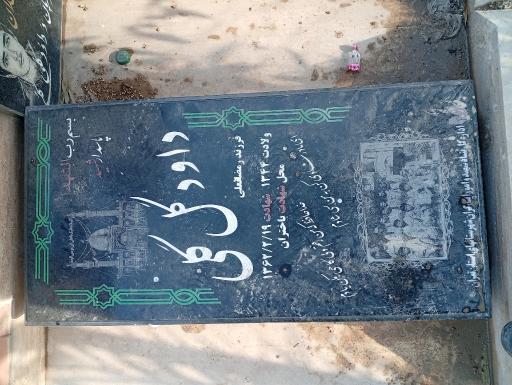 عکس مزار پاسدار شهید داود گل گلی