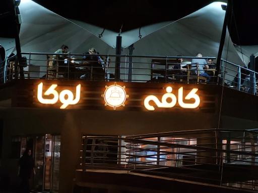 عکس کافه لوکا