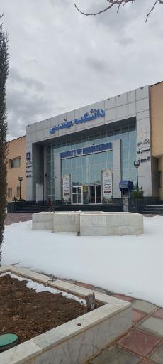 دانشکده فنی مهندسی دانشگاه بیرجند