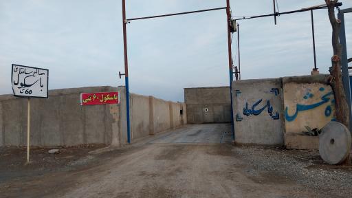 عکس باسکول شکوه بخشی
