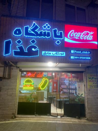 عکس فود کلاب