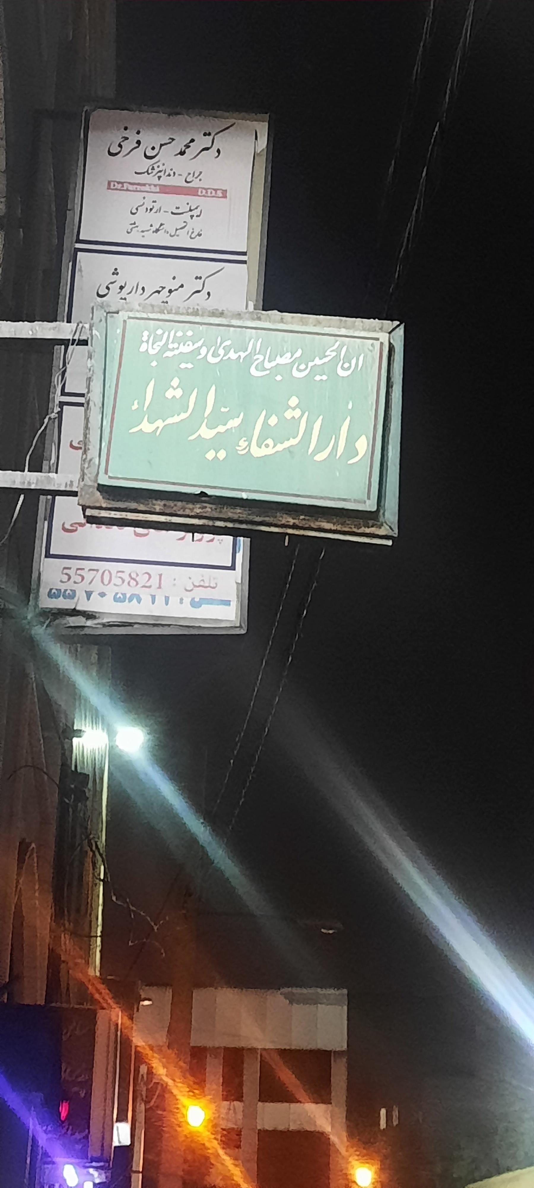 عکس کلینیک دندانپزشکی سید الشهدا