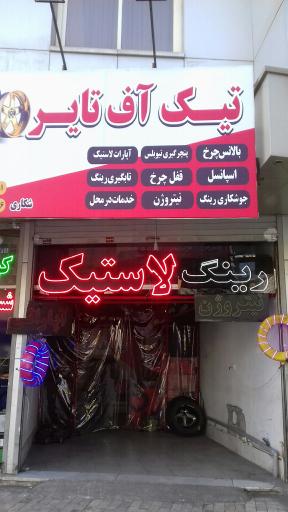 عکس آپاراتی و رینگ و لاستیک تیک آف تایر