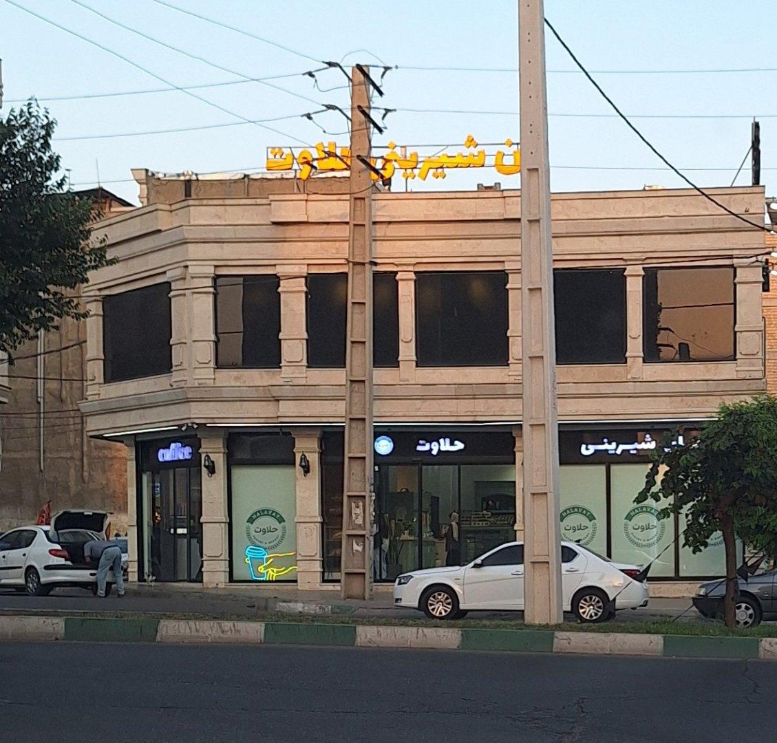 عکس شیرینی حلاوت