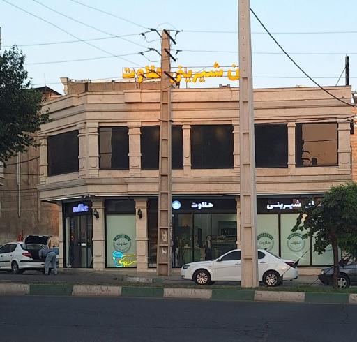 عکس شیرینی حلاوت
