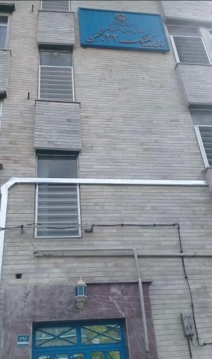 عکس درمانگاه 22 بهمن تأمین اجتماعی