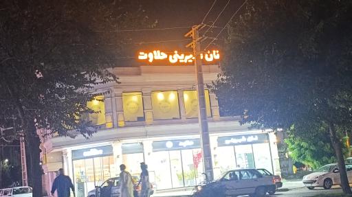 عکس شیرینی حلاوت
