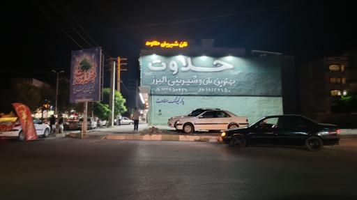 عکس شیرینی حلاوت