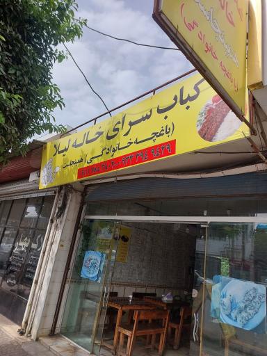 عکس کباب سرای خاله لیلا