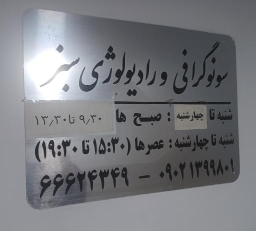 عکس سونوگرافی سبز