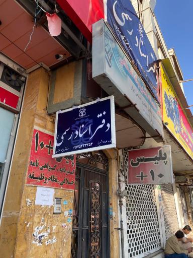 عکس دفتر اسنادرسمی ۷۸۶ شیراز