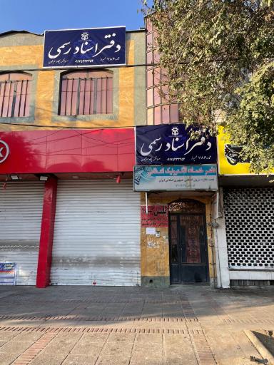 عکس دفتر اسنادرسمی ۷۸۶ شیراز