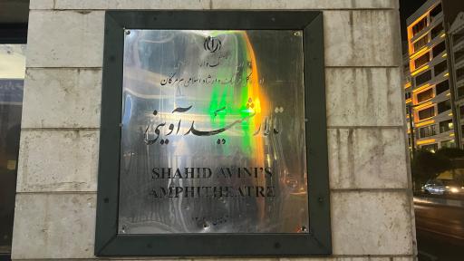 عکس تالار شهید آوینی