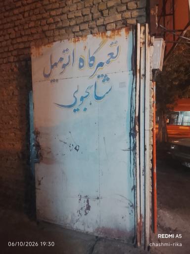 عکس اتومکانیک  شاهجویی