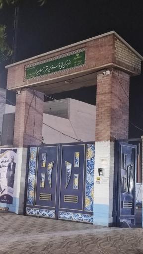 عکس هنرستان و فنی حرفه ای دخترانه ام ابیها(س)
