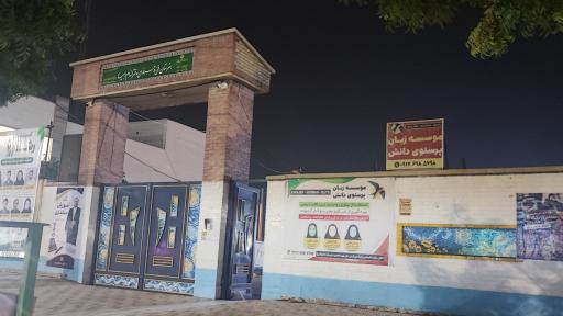 عکس هنرستان و فنی حرفه ای دخترانه ام ابیها(س)