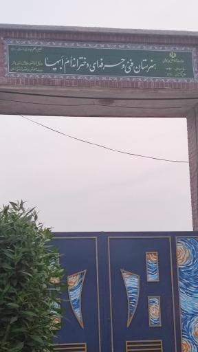 عکس هنرستان و فنی حرفه ای دخترانه ام ابیها(س)