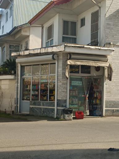 عکس سوپر مارکت حدیدی