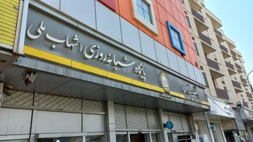 پایگاه شبانه روزی بانک ملی ایران