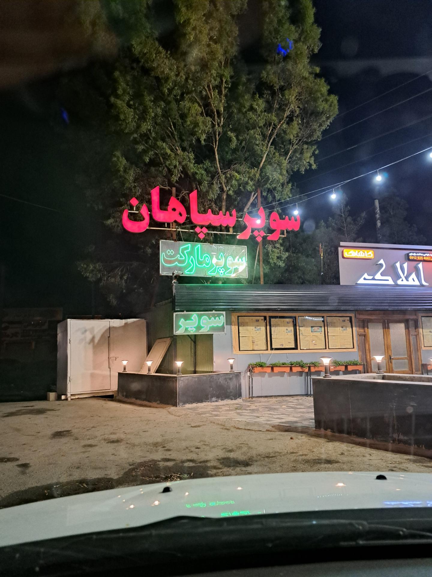 عکس سوپر سپاهان