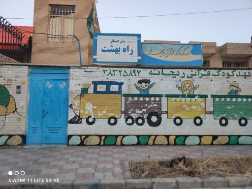 عکس پیش دبستانی راه بهشت