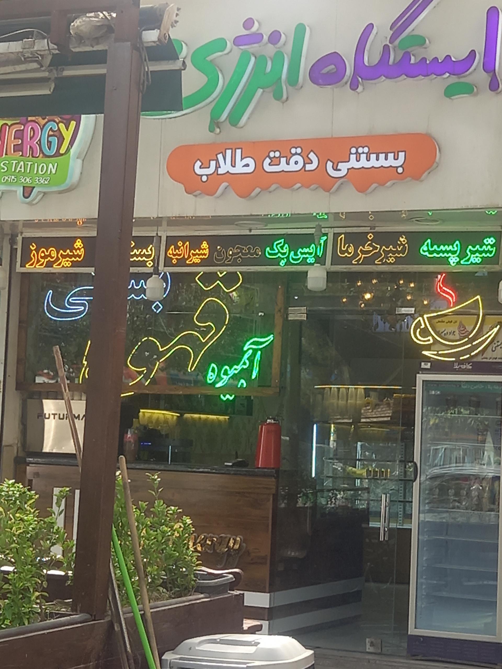 عکس آبمیوه بستنی انرژی عکس آبمیوه بستنی انرژی
