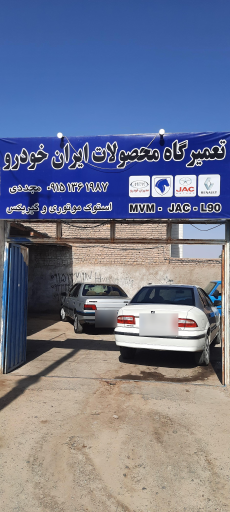 عکس تعمیرگاه محصولات ایران خودرو