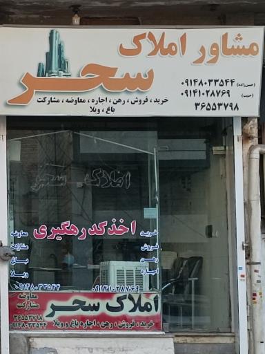 املاک سحر