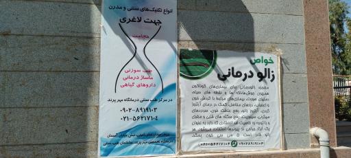 عکس کلینیک طب سنتی مهر