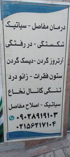 عکس کلینیک طب سنتی مهر