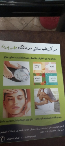 عکس کلینیک طب سنتی مهر