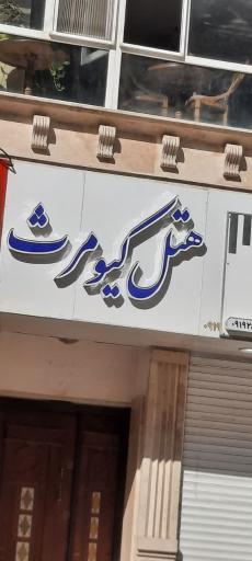 عکس هتل کیومرث 