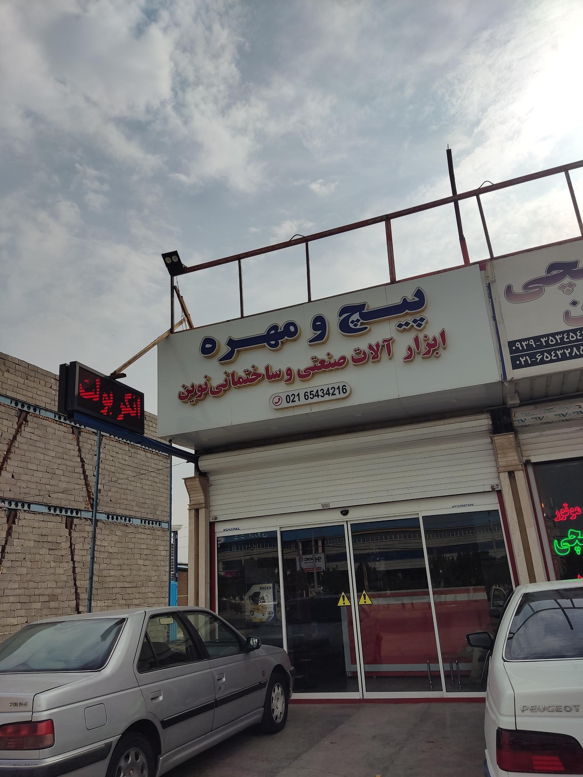 عکس پیچ و مهره و ابزار نوین