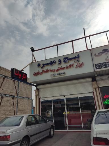 عکس پیچ و مهره و ابزار نوین