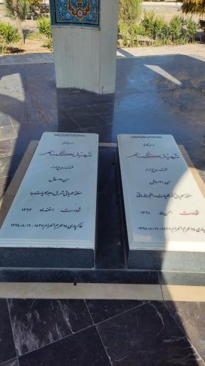 عکس یادمان شهید گمنام دانشگاه آزاد سیرجان 