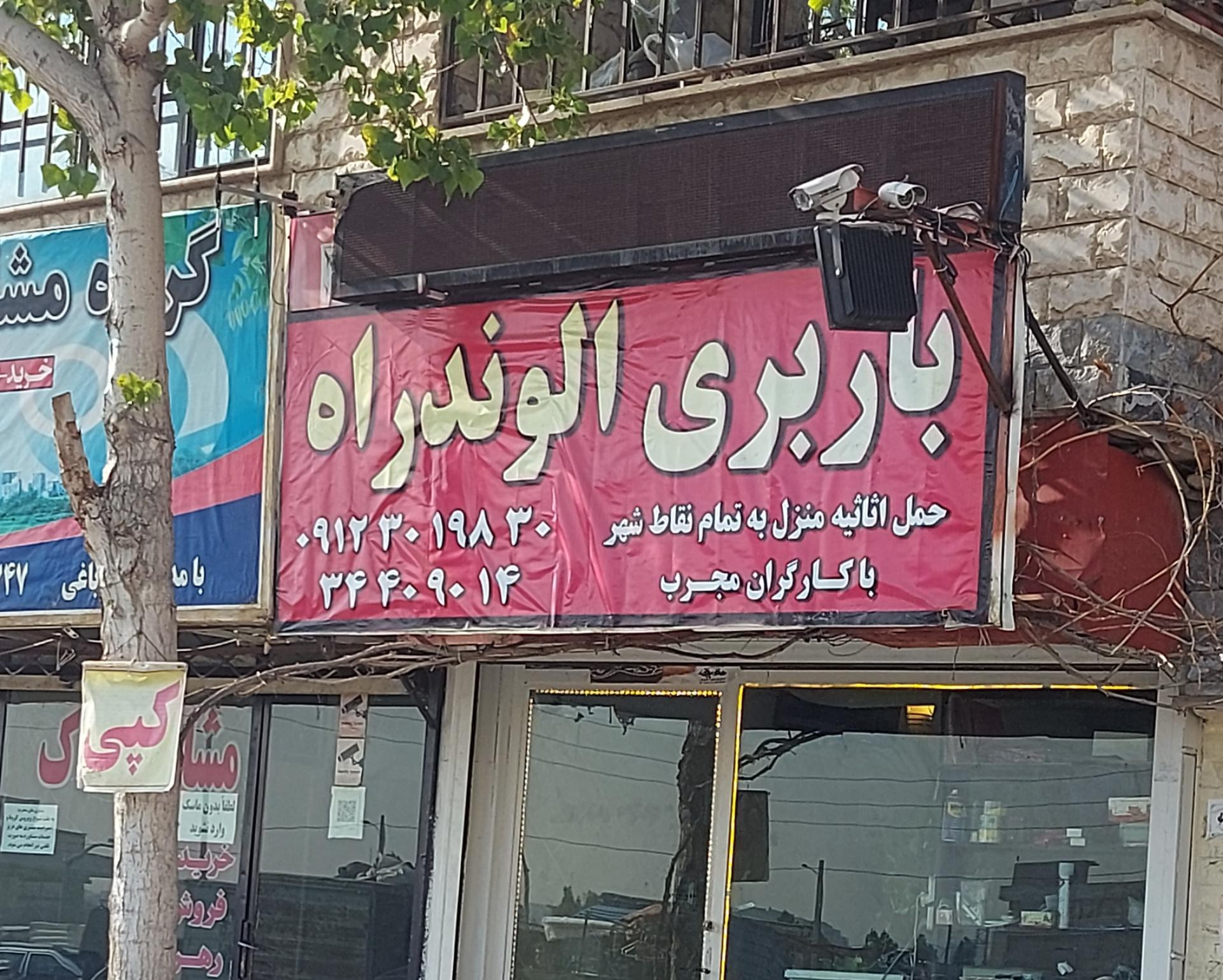 عکس باربری الوند راه