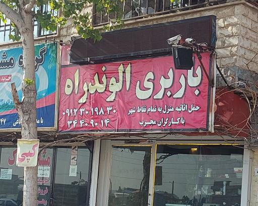 عکس باربری الوند راه