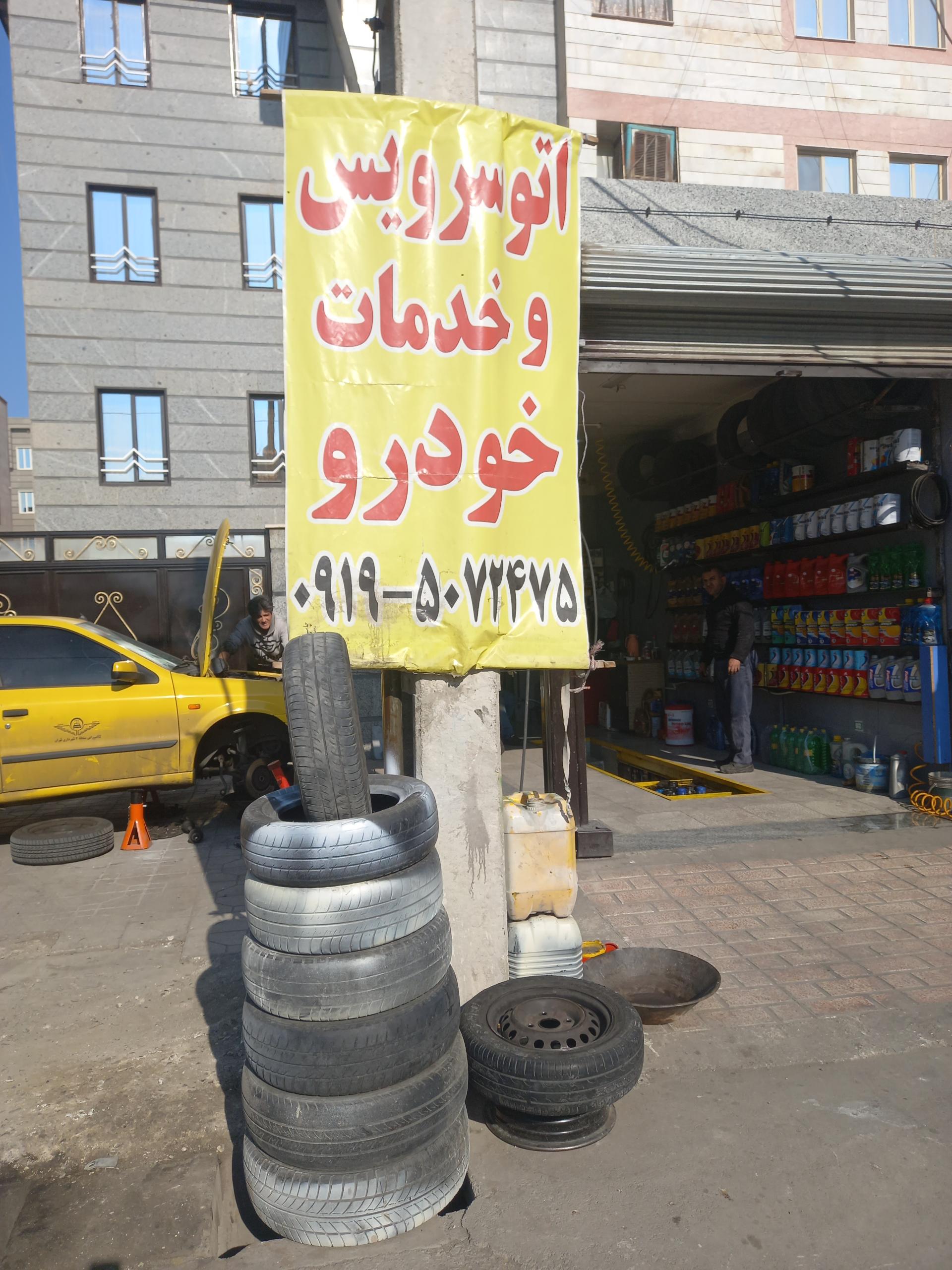 عکس اتو سرویس و خدمات خودرو درگاهی