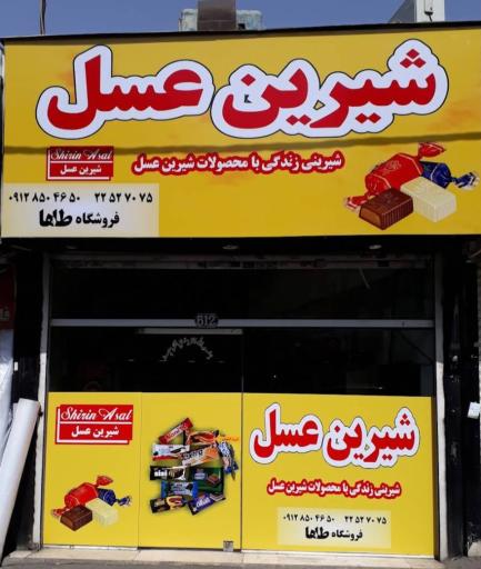 فروشگاه شیرین عسل طاها