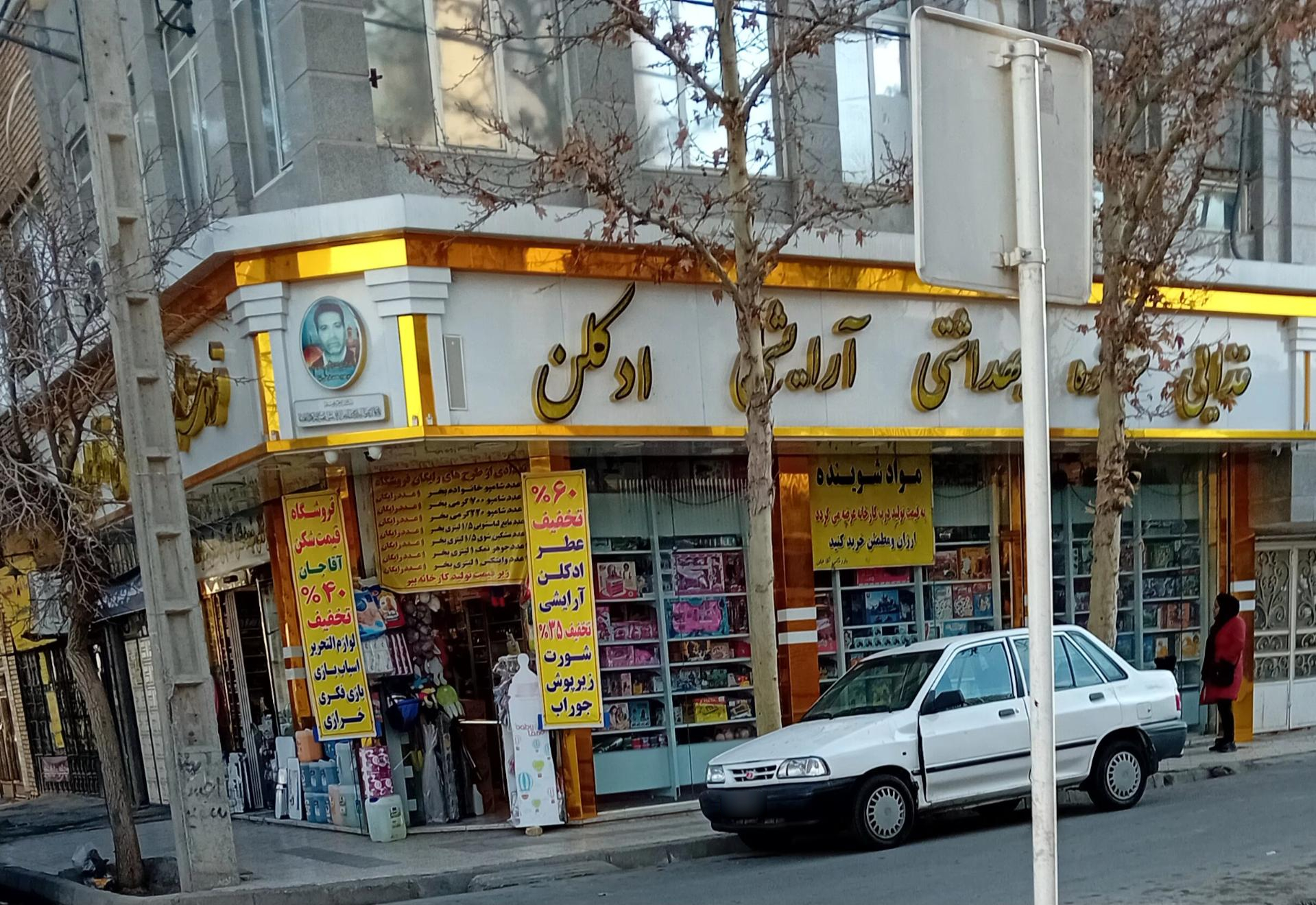 عکس فروشگاه شوینده بهداشتی قیمت شکن آقاجان