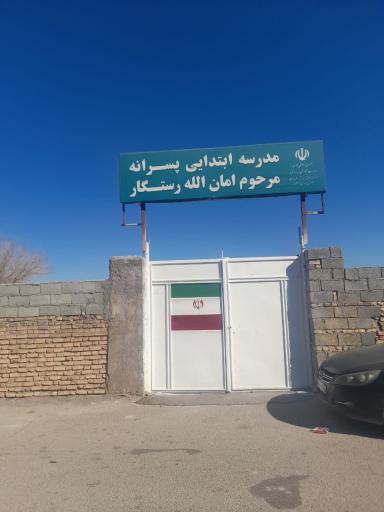 عکس دبستان پسرانه رستگار