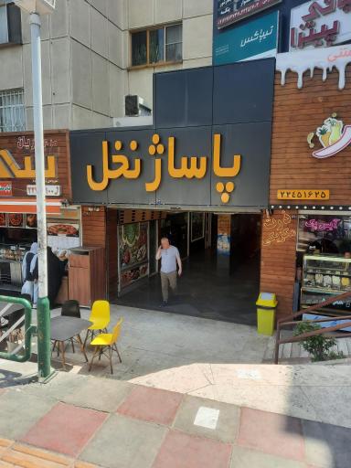 عکس پاساژ نخل