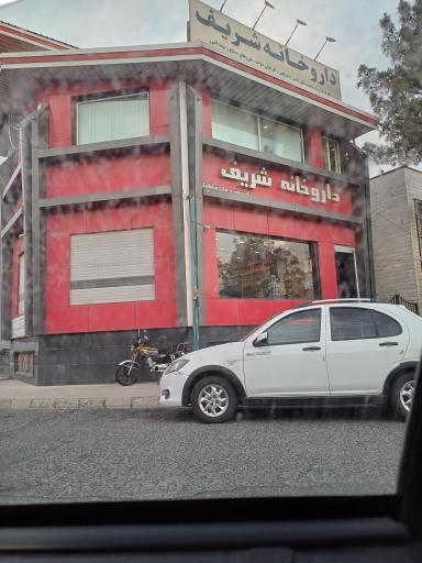 عکس داروخانه شریف
